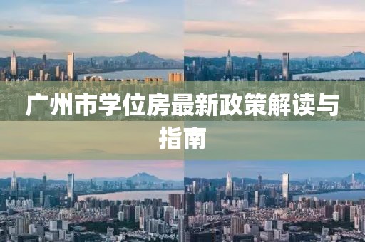 廣州市學位房最新政策解讀與指南