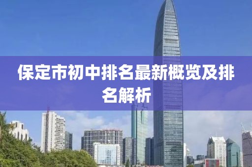 保定市初中排名最新概覽及排名解析