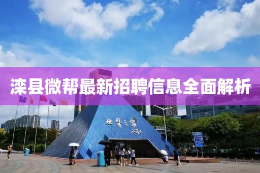 灤縣微幫最新招聘信息全面解析