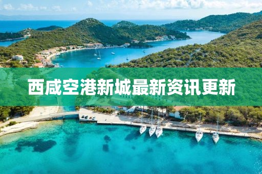 西咸空港新城最新資訊更新