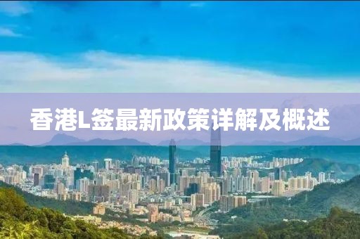 香港L簽最新政策詳解及概述