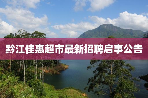 黔江佳惠超市最新招聘啟事公告