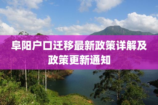 阜陽戶口遷移最新政策詳解及政策更新通知