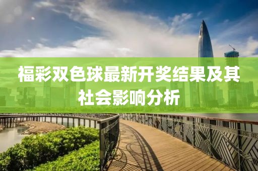 福彩雙色球最新開獎結果及其社會影響分析