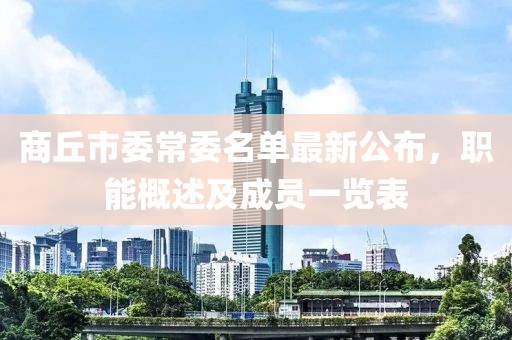 商丘市委常委名單最新公布，職能概述及成員一覽表