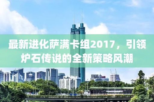 最新進(jìn)化薩滿卡組2017，引領(lǐng)爐石傳說的全新策略風(fēng)潮