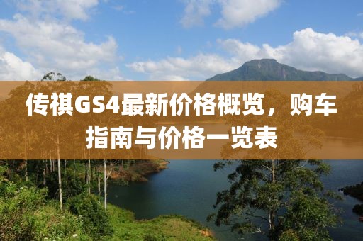 傳祺GS4最新價(jià)格概覽，購車指南與價(jià)格一覽表