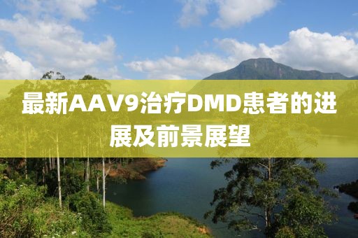 最新AAV9治療DMD患者的進展及前景展望