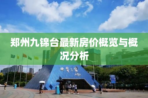 鄭州九錦臺最新房價概覽與概況分析