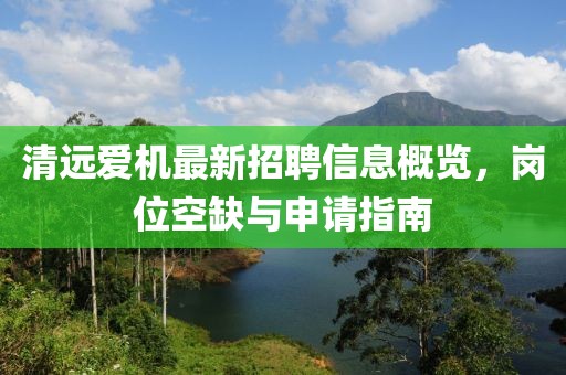 清遠愛機最新招聘信息概覽，崗位空缺與申請指南