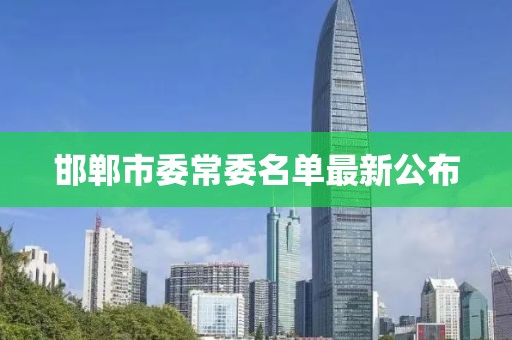 邯鄲市委常委名單最新公布