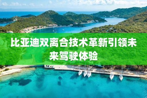 比亞迪雙離合技術革新引領未來駕駛體驗