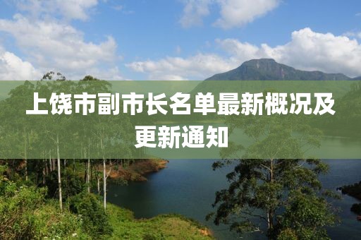 上饒市副市長名單最新概況及更新通知