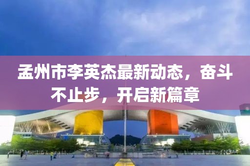 孟州市李英杰最新動態，奮斗不止步，開啟新篇章