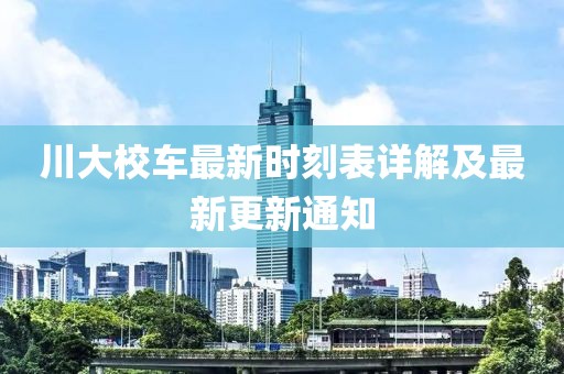 川大校車最新時刻表詳解及最新更新通知