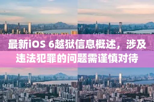 最新iOS 6越獄信息概述，涉及違法犯罪的問題需謹慎對待