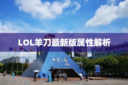 LOL羊刀最新版屬性解析