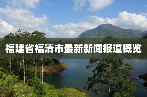 福建省福清市最新新聞報道概覽