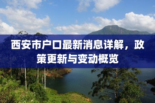 西安市戶口最新消息詳解，政策更新與變動(dòng)概覽