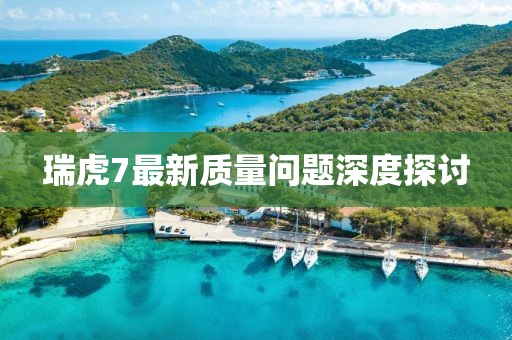 瑞虎7最新質(zhì)量問(wèn)題深度探討