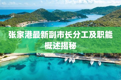 張家港最新副市長分工及職能概述揭秘