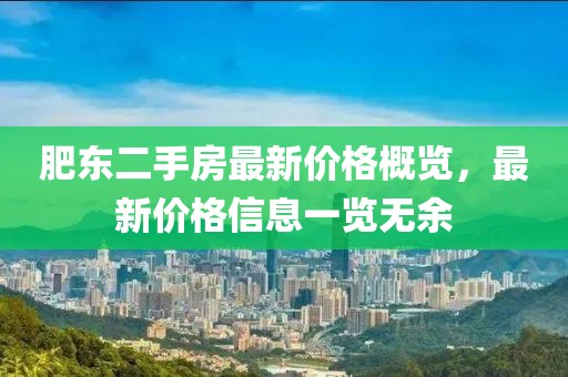 肥東二手房最新價格概覽，最新價格信息一覽無余