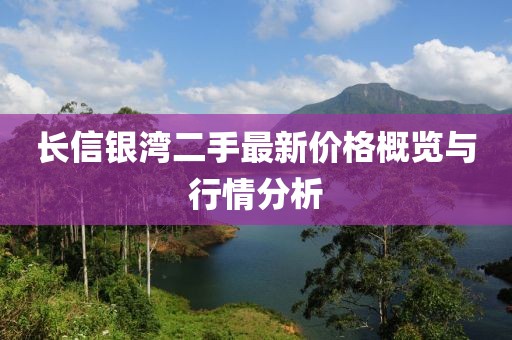 長信銀灣二手最新價格概覽與行情分析