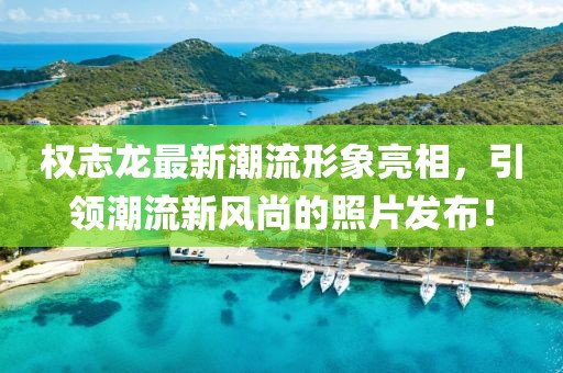 權志龍最新潮流形象亮相，引領潮流新風尚的照片發布！