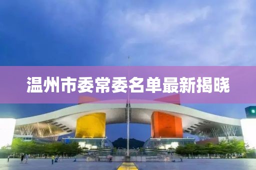 溫州市委常委名單最新揭曉