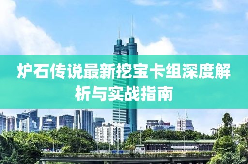 爐石傳說最新挖寶卡組深度解析與實戰指南